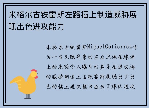 米格尔古铁雷斯左路插上制造威胁展现出色进攻能力