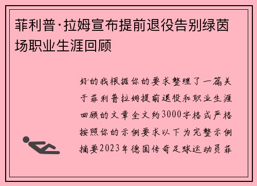 菲利普·拉姆宣布提前退役告别绿茵场职业生涯回顾