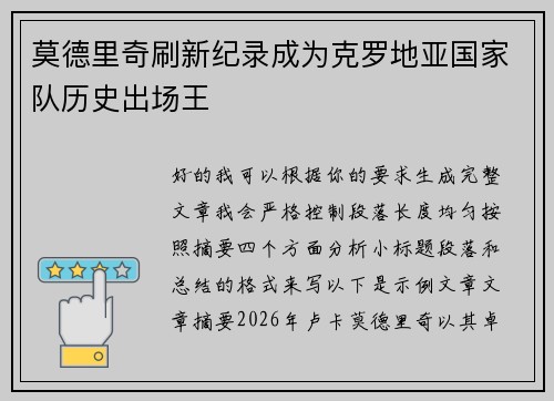 莫德里奇刷新纪录成为克罗地亚国家队历史出场王