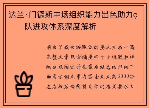 达兰·门德斯中场组织能力出色助力球队进攻体系深度解析