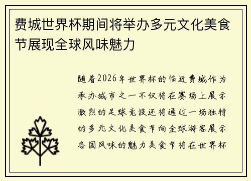 费城世界杯期间将举办多元文化美食节展现全球风味魅力 费城世界杯期间将举办多元文化美食节展现全球风味魅力