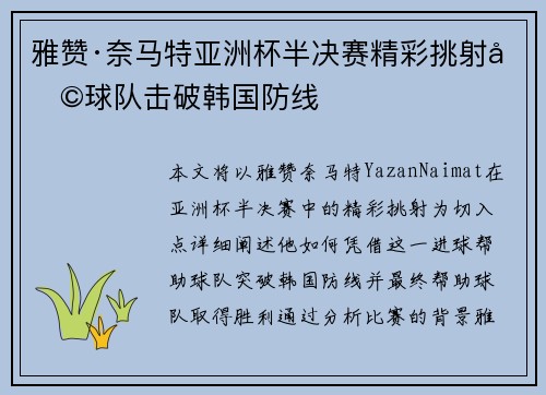 雅赞·奈马特亚洲杯半决赛精彩挑射助球队击破韩国防线