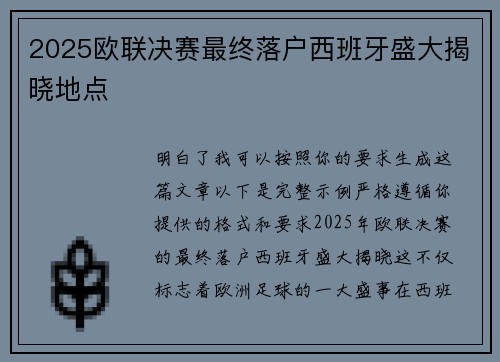 2025欧联决赛最终落户西班牙盛大揭晓地点