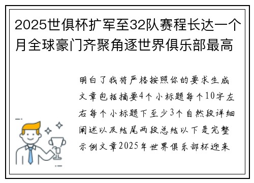 2025世俱杯扩军至32队赛程长达一个月全球豪门齐聚角逐世界俱乐部最高荣誉