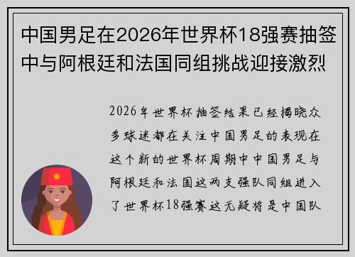 中国男足在2026年世界杯18强赛抽签中与阿根廷和法国同组挑战迎接激烈竞争 中国男足在2026年世界杯18强赛抽签中与阿根廷和法国同组挑战迎接激烈竞争