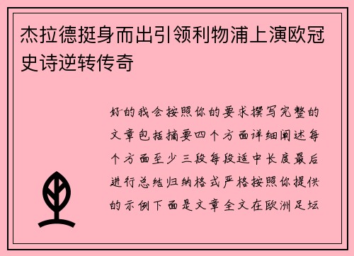 杰拉德挺身而出引领利物浦上演欧冠史诗逆转传奇 杰拉德挺身而出引领利物浦上演欧冠史诗逆转传奇