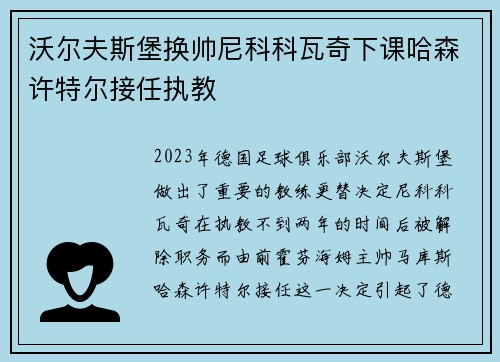 沃尔夫斯堡换帅尼科科瓦奇下课哈森许特尔接任执教 沃尔夫斯堡换帅尼科科瓦奇下课哈森许特尔接任执教