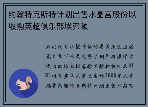 约翰特克斯特计划出售水晶宫股份以收购英超俱乐部埃弗顿 约翰特克斯特计划出售水晶宫股份以收购英超俱乐部埃弗顿