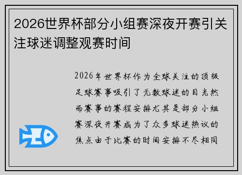 2026世界杯部分小组赛深夜开赛引关注球迷调整观赛时间 2026世界杯部分小组赛深夜开赛引关注球迷调整观赛时间