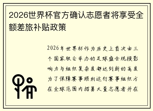2026世界杯官方确认志愿者将享受全额差旅补贴政策 2026世界杯官方确认志愿者将享受全额差旅补贴政策