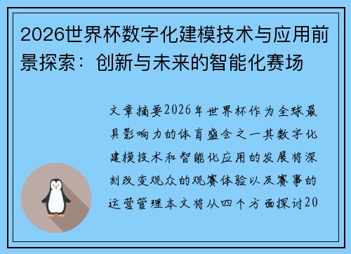 2026世界杯数字化建模技术与应用前景探索:创新与未来的智能化赛场 2026世界杯数字化建模技术与应用前景探索:创新与未来的智能化赛场