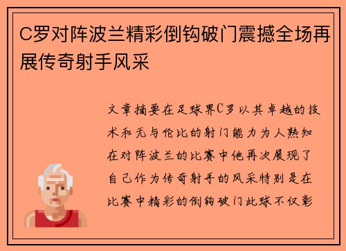 C罗对阵波兰精彩倒钩破门震撼全场再展传奇射手风采 C罗对阵波兰精彩倒钩破门震撼全场再展传奇射手风采