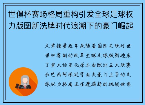 世俱杯赛场格局重构引发全球足球权力版图新洗牌时代浪潮下的豪门崛起与变局 世俱杯赛场格局重构引发全球足球权力版图新洗牌时代浪潮下的豪门崛起与变局