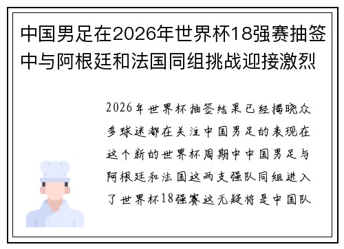 中国男足在2026年世界杯18强赛抽签中与阿根廷和法国同组挑战迎接激烈竞争 中国男足在2026年世界杯18强赛抽签中与阿根廷和法国同组挑战迎接激烈竞争