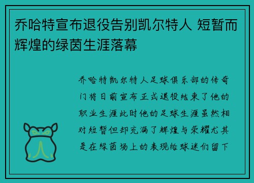 乔哈特宣布退役告别凯尔特人 短暂而辉煌的绿茵生涯落幕 乔哈特宣布退役告别凯尔特人 短暂而辉煌的绿茵生涯落幕