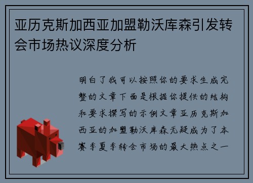 亚历克斯加西亚加盟勒沃库森引发转会市场热议深度分析 亚历克斯加西亚加盟勒沃库森引发转会市场热议深度分析