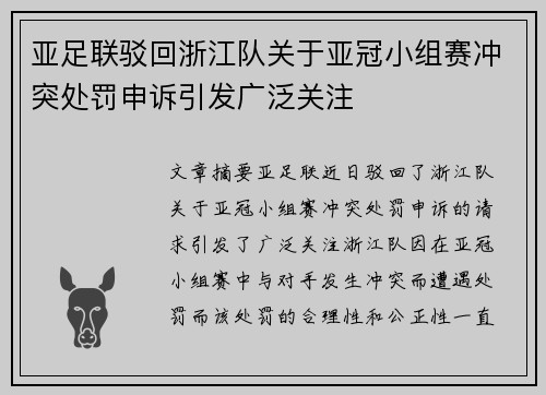 亚足联驳回浙江队关于亚冠小组赛冲突处罚申诉引发广泛关注 亚足联驳回浙江队关于亚冠小组赛冲突处罚申诉引发广泛关注