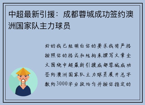 中超最新引援:成都蓉城成功签约澳洲国家队主力球员 中超最新引援:成都蓉城成功签约澳洲国家队主力球员