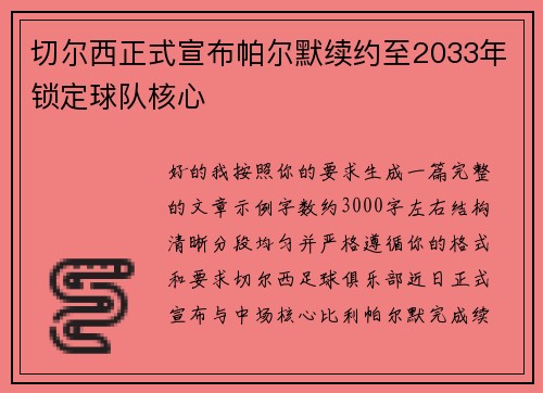 切尔西正式宣布帕尔默续约至2033年锁定球队核心