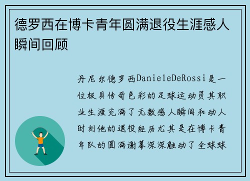 德罗西在博卡青年圆满退役生涯感人瞬间回顾