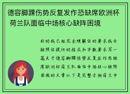 德容脚踝伤势反复发作恐缺席欧洲杯 荷兰队面临中场核心缺阵困境 德容脚踝伤势反复发作恐缺席欧洲杯 荷兰队面临中场核心缺阵困境