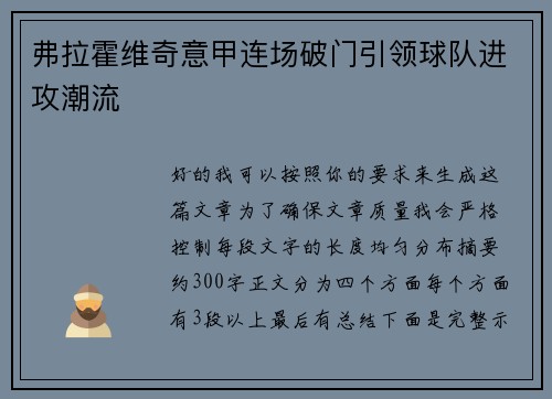 弗拉霍维奇意甲连场破门引领球队进攻潮流