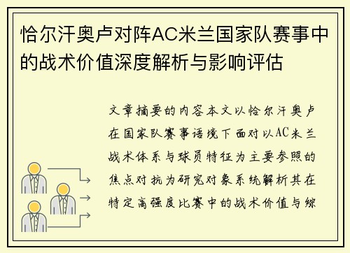恰尔汗奥卢对阵AC米兰国家队赛事中的战术价值深度解析与影响评估