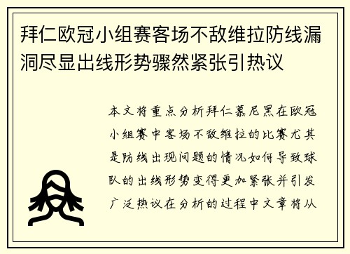 拜仁欧冠小组赛客场不敌维拉防线漏洞尽显出线形势骤然紧张引热议