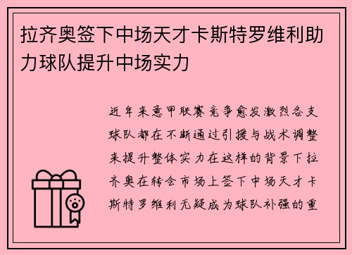 拉齐奥签下中场天才卡斯特罗维利助力球队提升中场实力