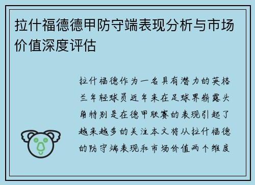 拉什福德德甲防守端表现分析与市场价值深度评估