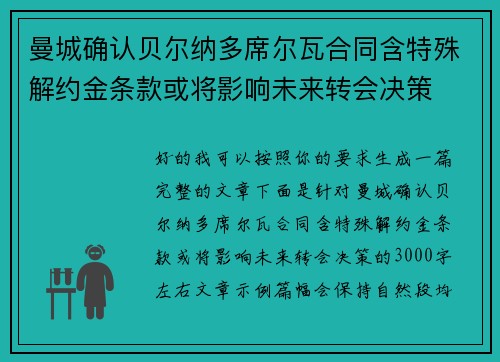 曼城确认贝尔纳多席尔瓦合同含特殊解约金条款或将影响未来转会决策