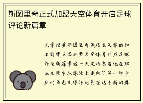 斯图里奇正式加盟天空体育开启足球评论新篇章