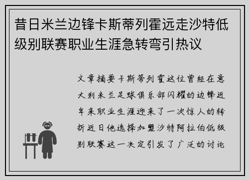 昔日米兰边锋卡斯蒂列霍远走沙特低级别联赛职业生涯急转弯引热议