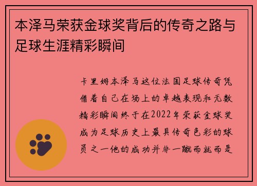 本泽马荣获金球奖背后的传奇之路与足球生涯精彩瞬间