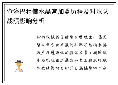 查洛巴租借水晶宫加盟历程及对球队战绩影响分析