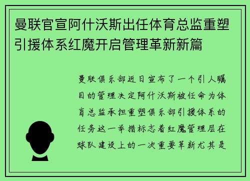 曼联官宣阿什沃斯出任体育总监重塑引援体系红魔开启管理革新新篇 曼联官宣阿什沃斯出任体育总监重塑引援体系红魔开启管理革新新篇