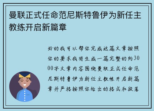 曼联正式任命范尼斯特鲁伊为新任主教练开启新篇章