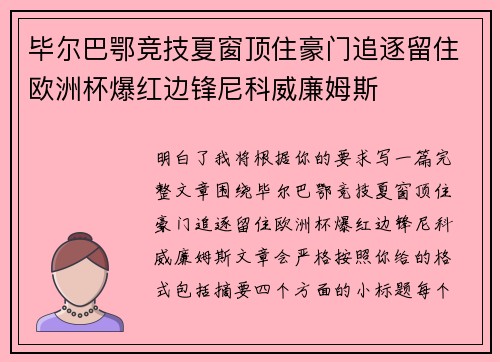 毕尔巴鄂竞技夏窗顶住豪门追逐留住欧洲杯爆红边锋尼科威廉姆斯
