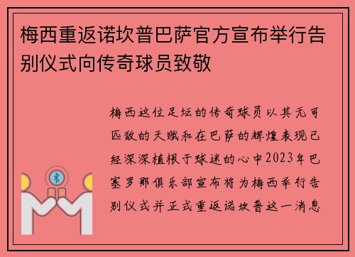 梅西重返诺坎普巴萨官方宣布举行告别仪式向传奇球员致敬