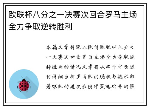 欧联杯八分之一决赛次回合罗马主场全力争取逆转胜利