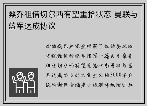 桑乔租借切尔西有望重拾状态 曼联与蓝军达成协议