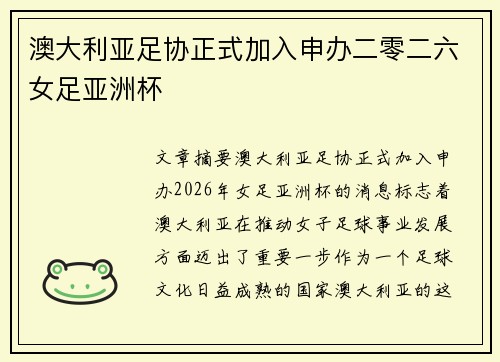 澳大利亚足协正式加入申办二零二六女足亚洲杯 澳大利亚足协正式加入申办二零二六女足亚洲杯