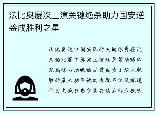 法比奥屡次上演关键绝杀助力国安逆袭成胜利之星
