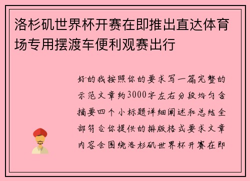 洛杉矶世界杯开赛在即推出直达体育场专用摆渡车便利观赛出行