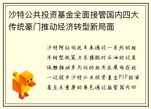 沙特公共投资基金全面接管国内四大传统豪门推动经济转型新局面