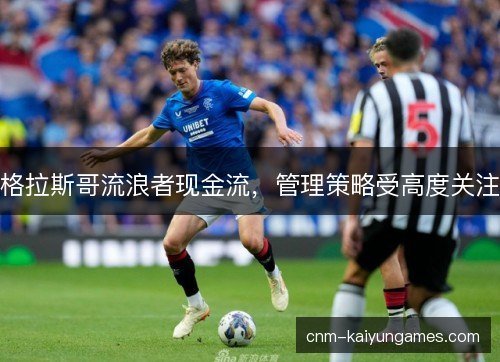格拉斯哥流浪者现金流，管理策略受高度关注