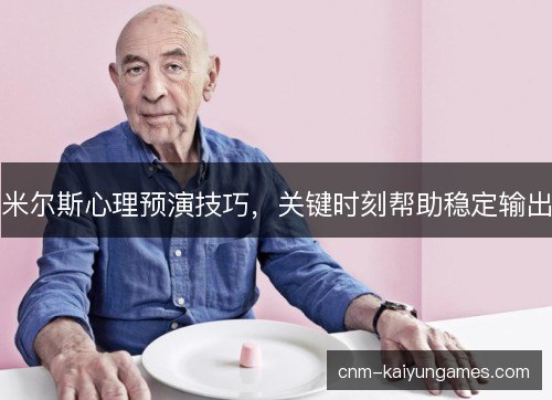 米尔斯心理预演技巧，关键时刻帮助稳定输出