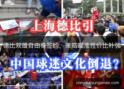 德比双雄自由身签约，策略瞄准性价比补强