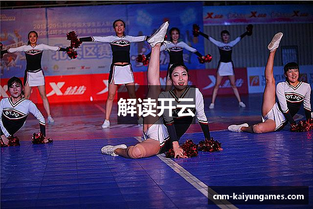 解读开云